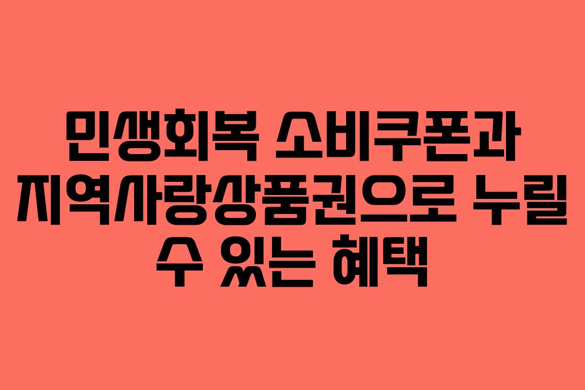 민생회복 소비쿠폰과 지역사랑상품권으로 누릴 수 있는 혜택