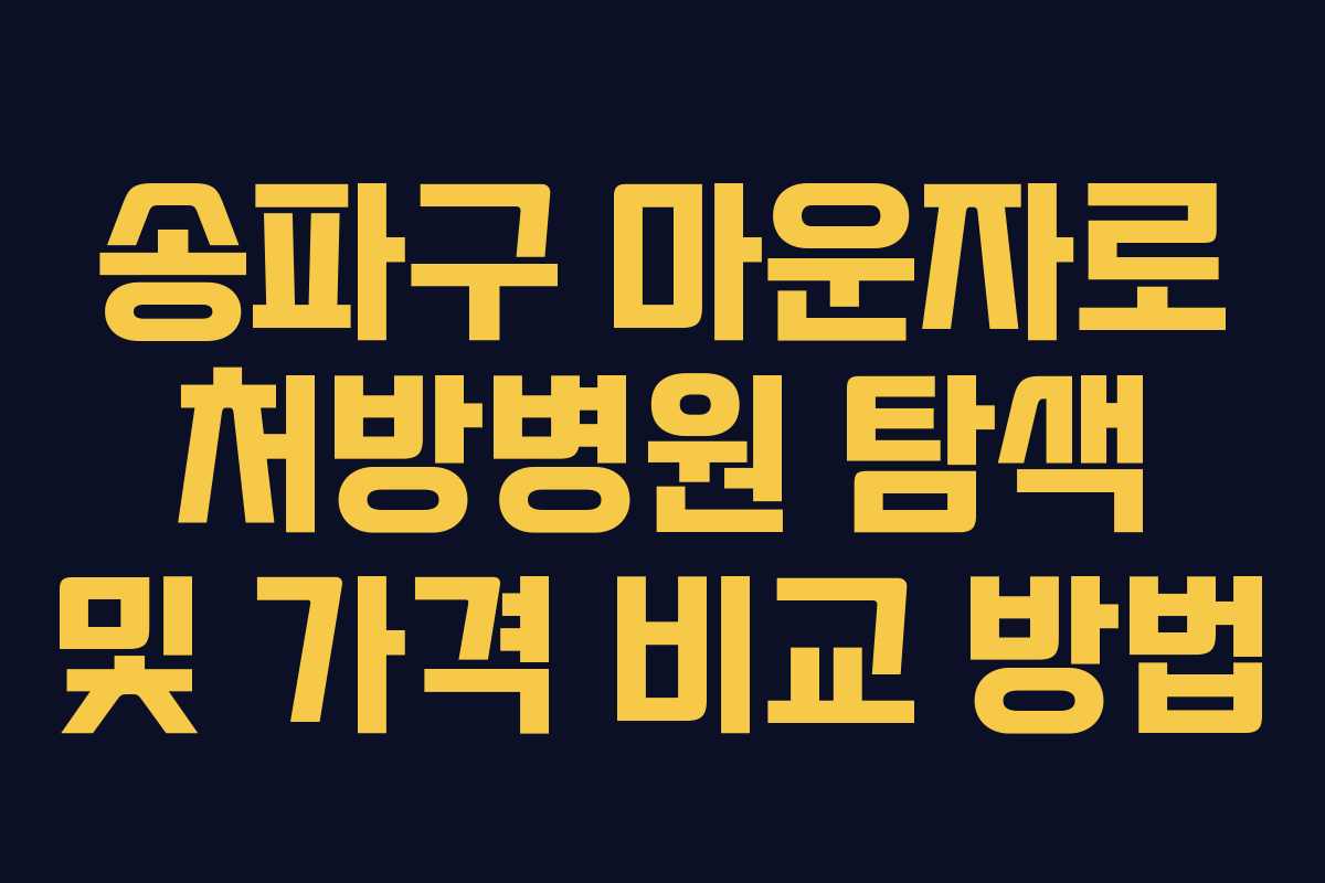 송파구 마운자로 처방병원 탐색 및 가격 비교 방법