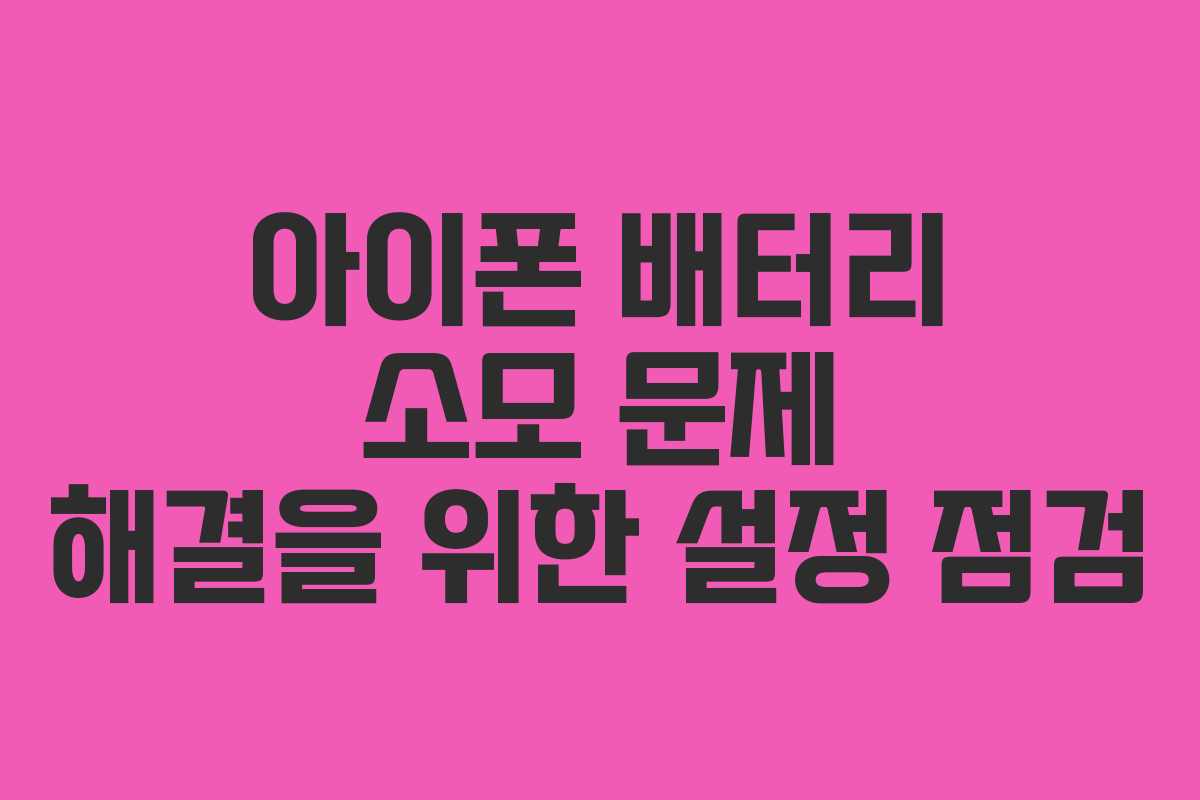 아이폰 배터리 소모 문제 해결을 위한 설정 점검