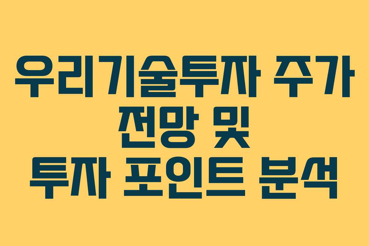 우리기술투자 주가 전망 및 투자 포인트 분석