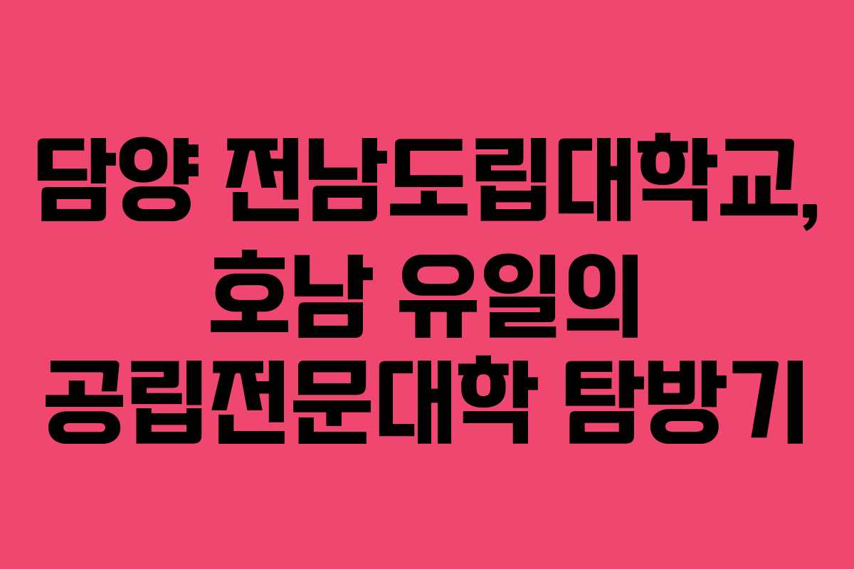 담양 전남도립대학교, 호남 유일의 공립전문대학 탐방기