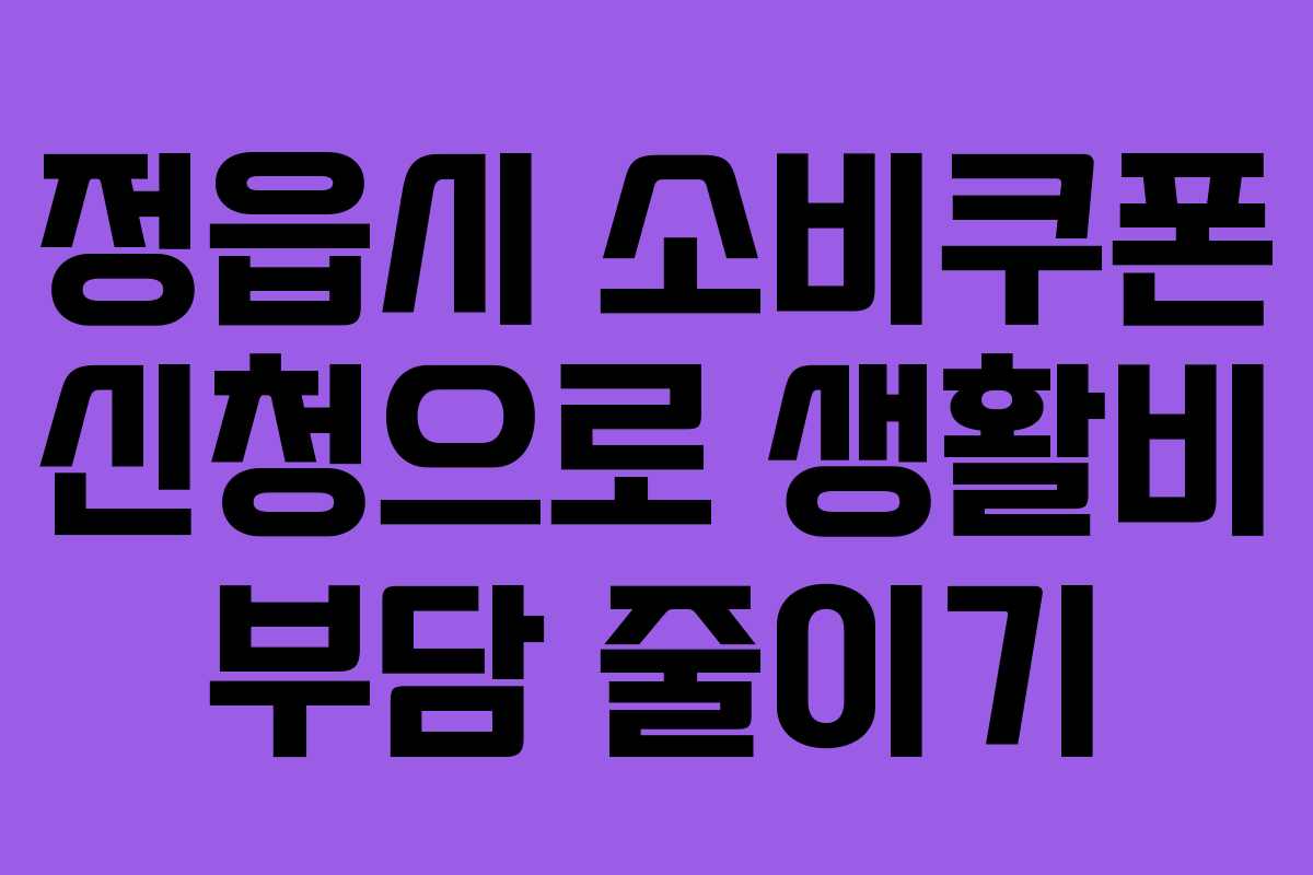 정읍시 소비쿠폰 신청으로 생활비 부담 줄이기