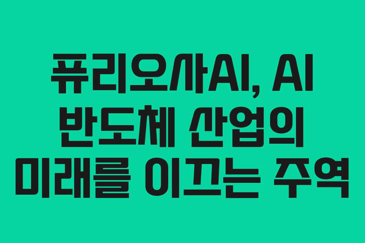 퓨리오사AI, AI 반도체 산업의 미래를 이끄는 주역