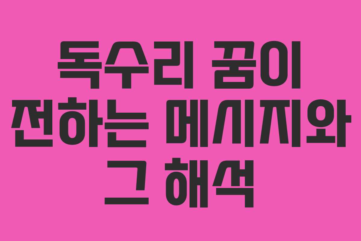 독수리 꿈이 전하는 메시지와 그 해석