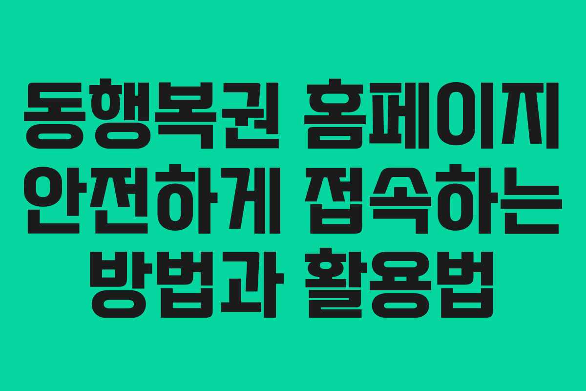 동행복권 홈페이지 안전하게 접속하는 방법과 활용법