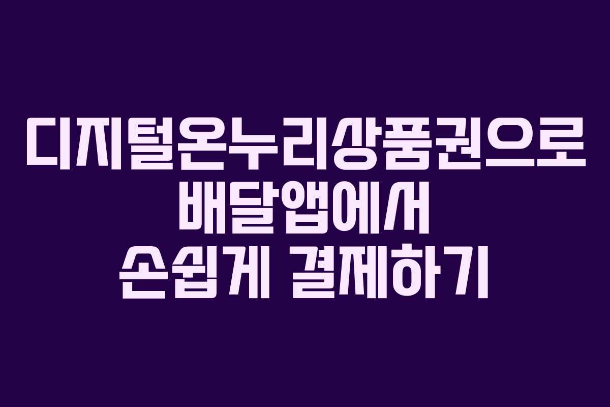 디지털온누리상품권으로 배달앱에서 손쉽게 결제하기