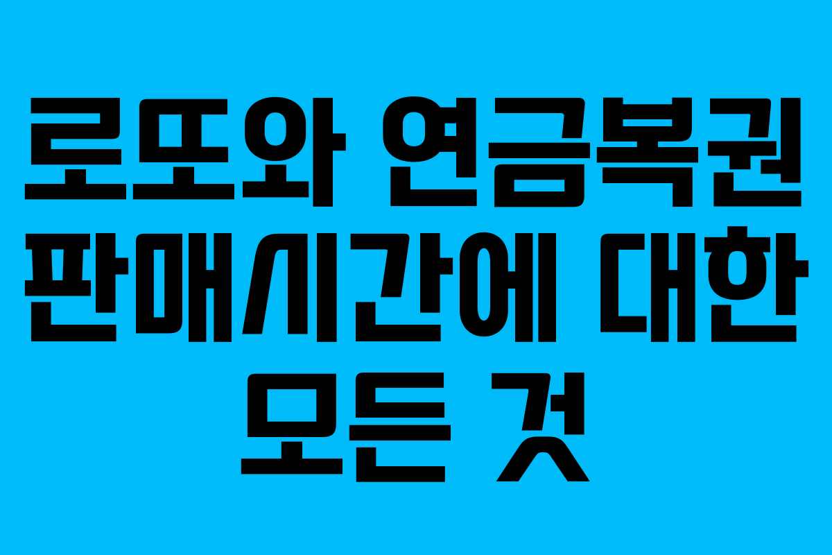 로또와 연금복권 판매시간에 대한 모든 것