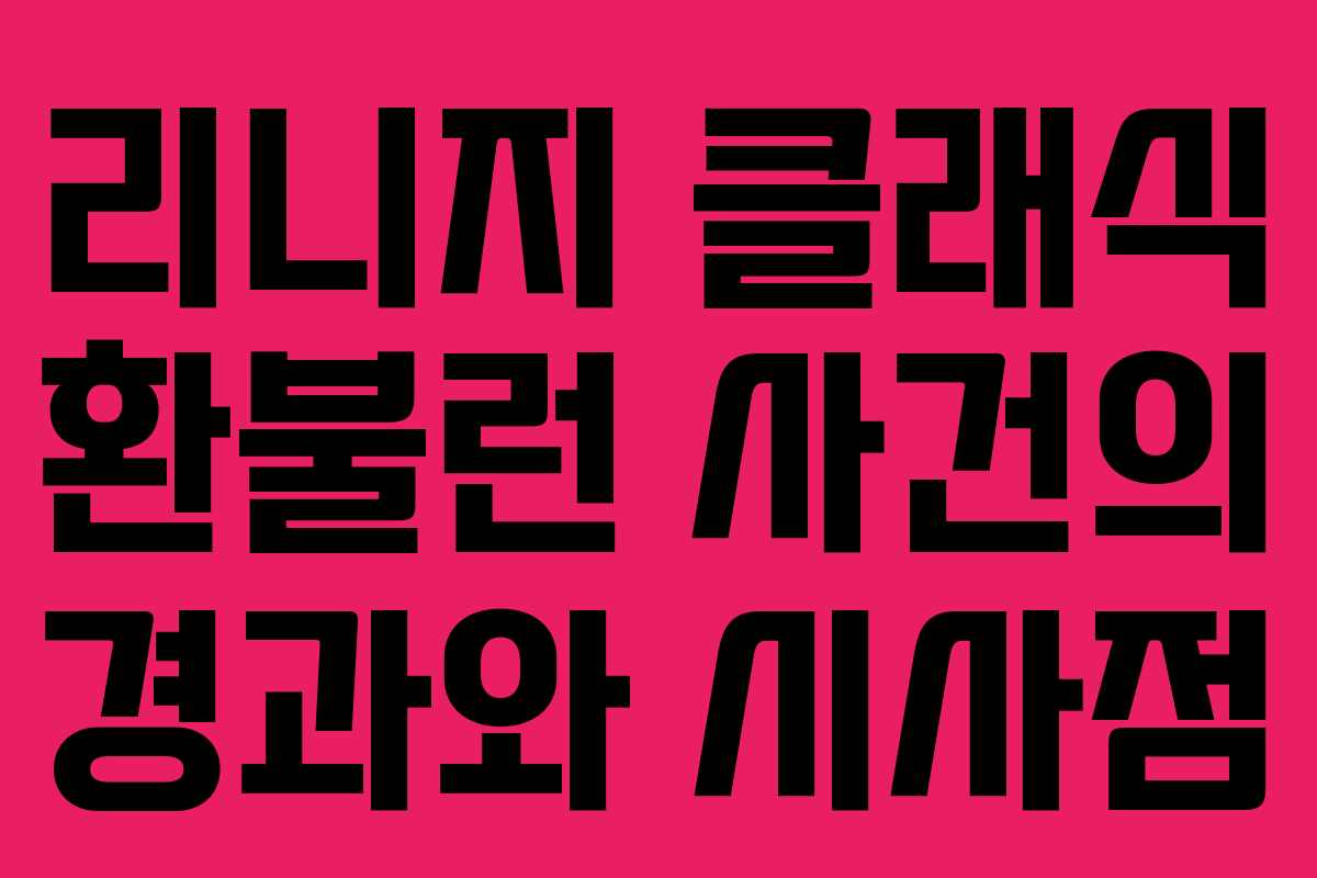 리니지 클래식 환불런 사건의 경과와 시사점