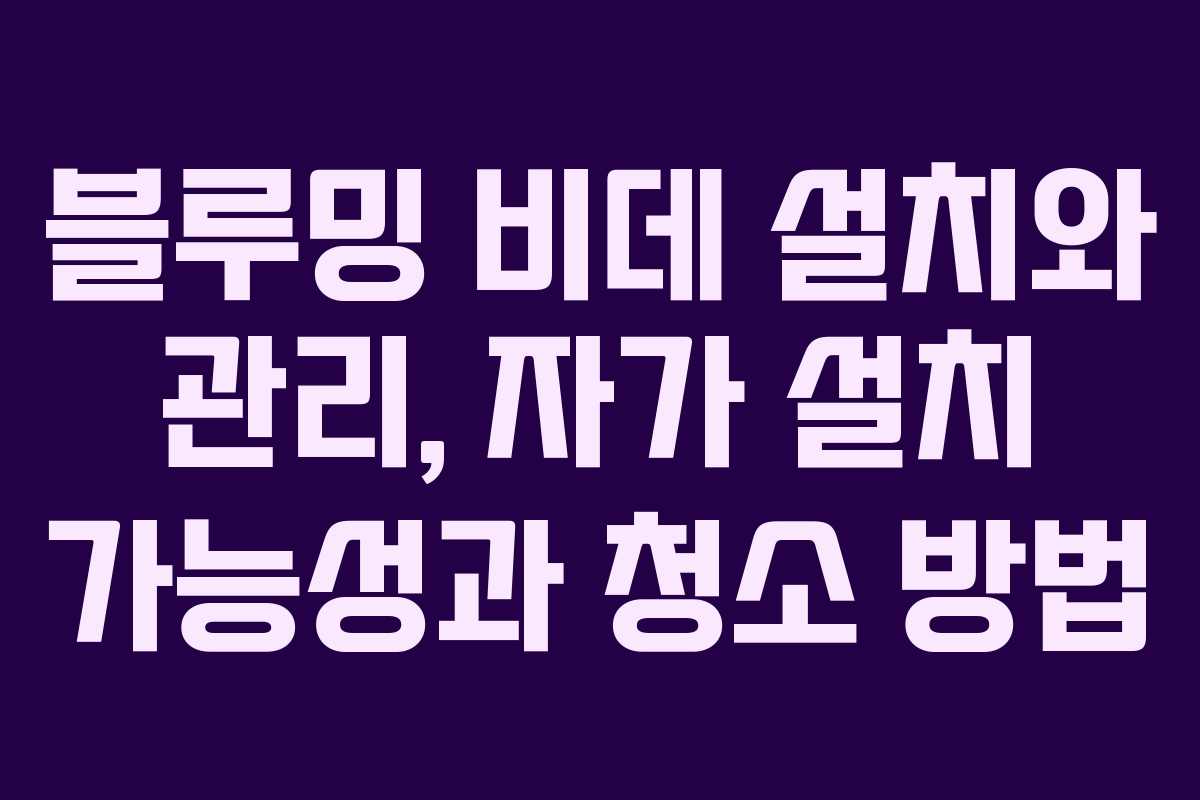 블루밍 비데 설치와 관리, 자가 설치 가능성과 청소 방법