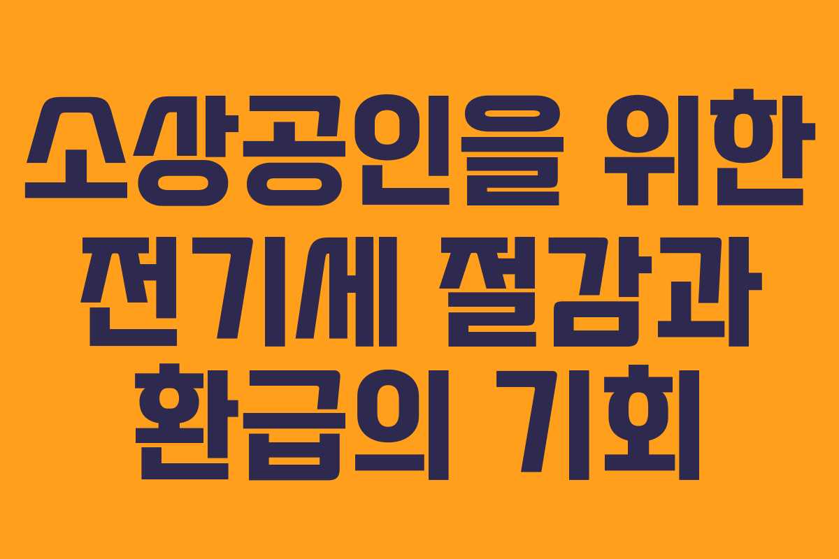 소상공인을 위한 전기세 절감과 환급의 기회