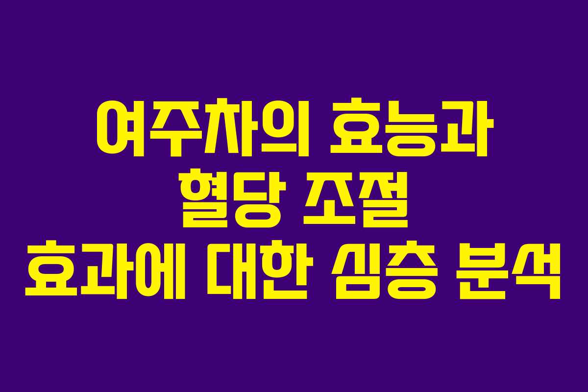 여주차의 효능과 혈당 조절 효과에 대한 심층 분석