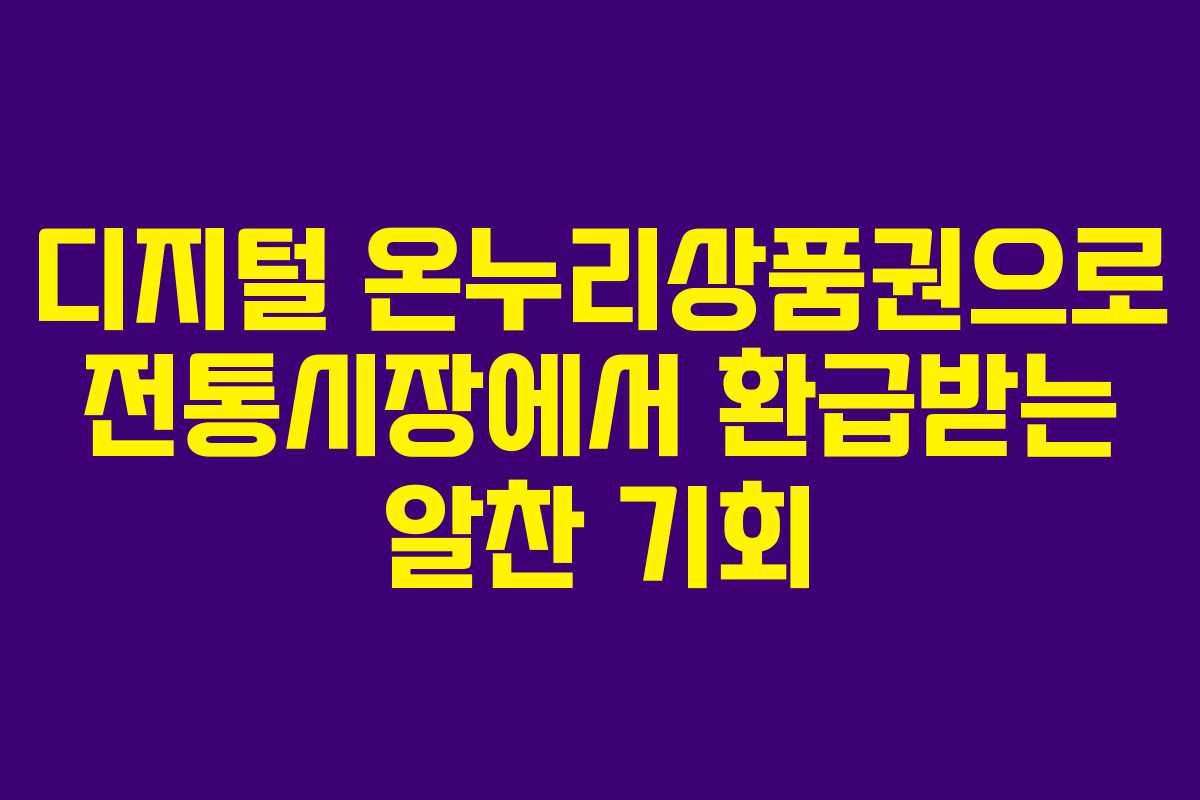 디지털 온누리상품권으로 전통시장에서 환급받는 알찬 기회