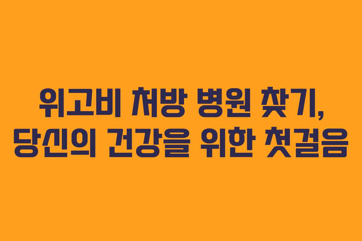 위고비 처방 병원 찾기, 당신의 건강을 위한 첫걸음