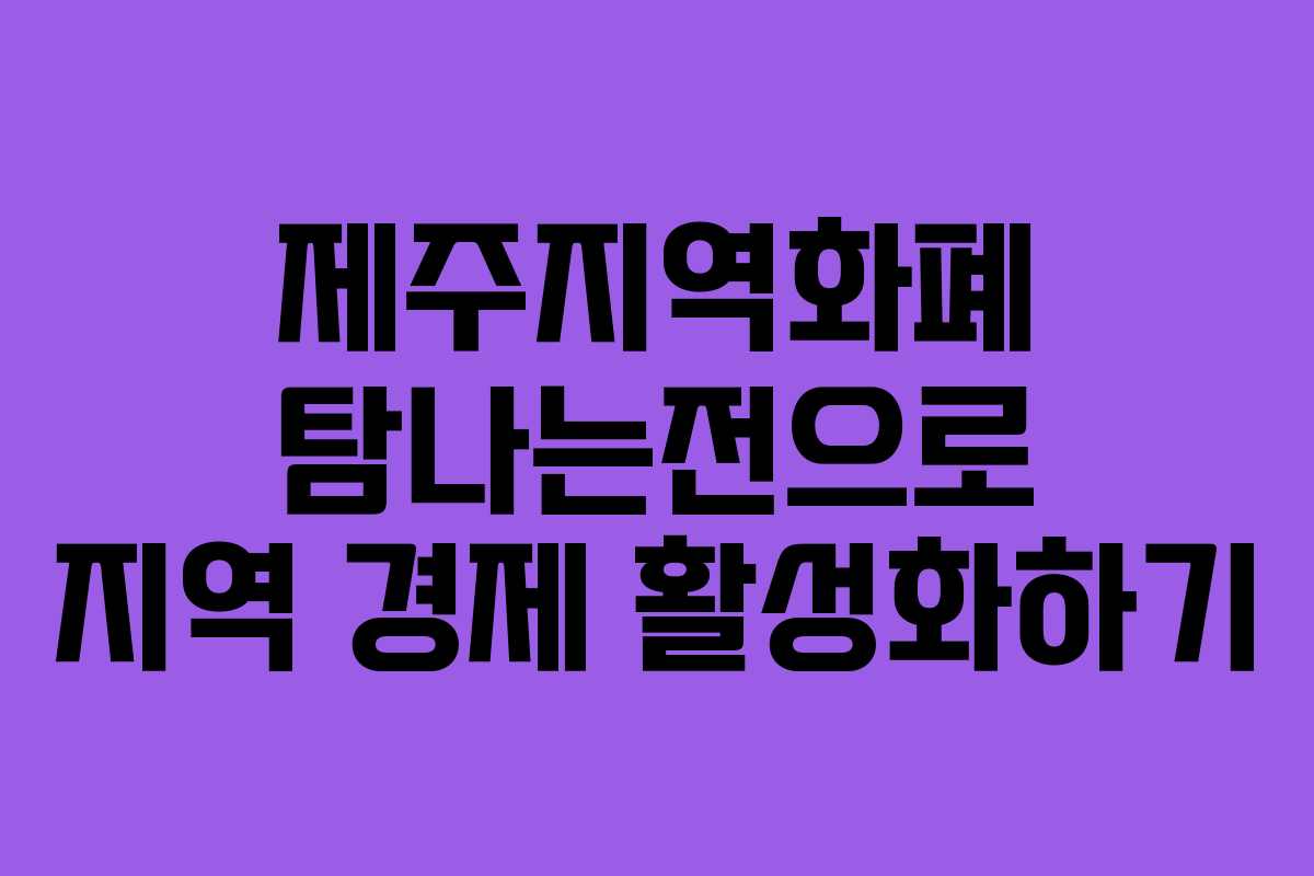 제주지역화폐 탐나는전으로 지역 경제 활성화하기
