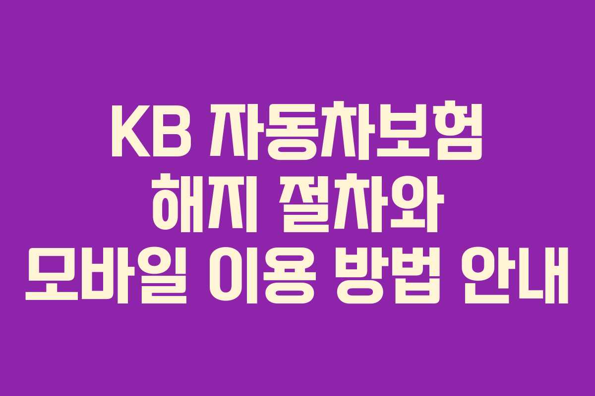 KB 자동차보험 해지 절차와 모바일 이용 방법 안내