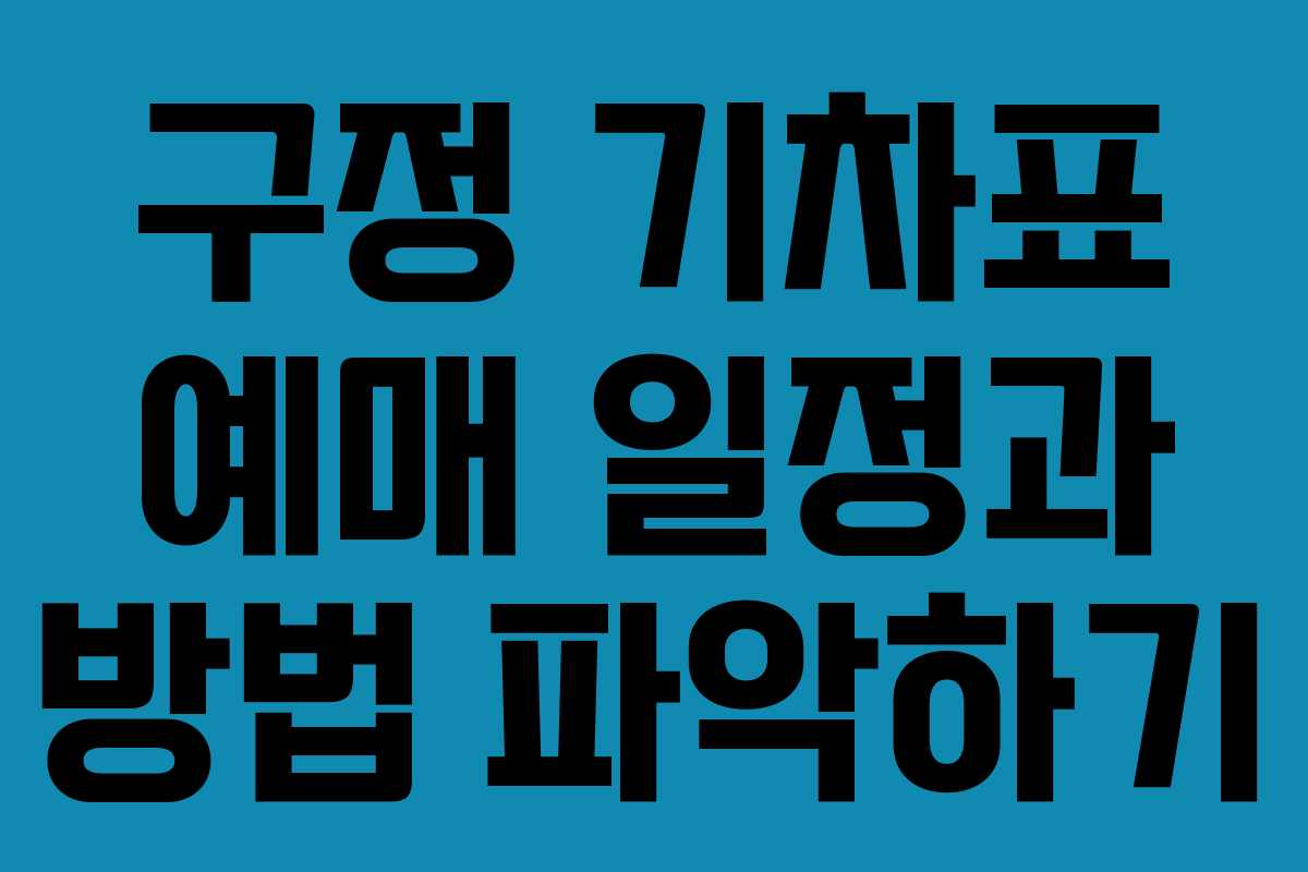 구정 기차표 예매 일정과 방법 파악하기