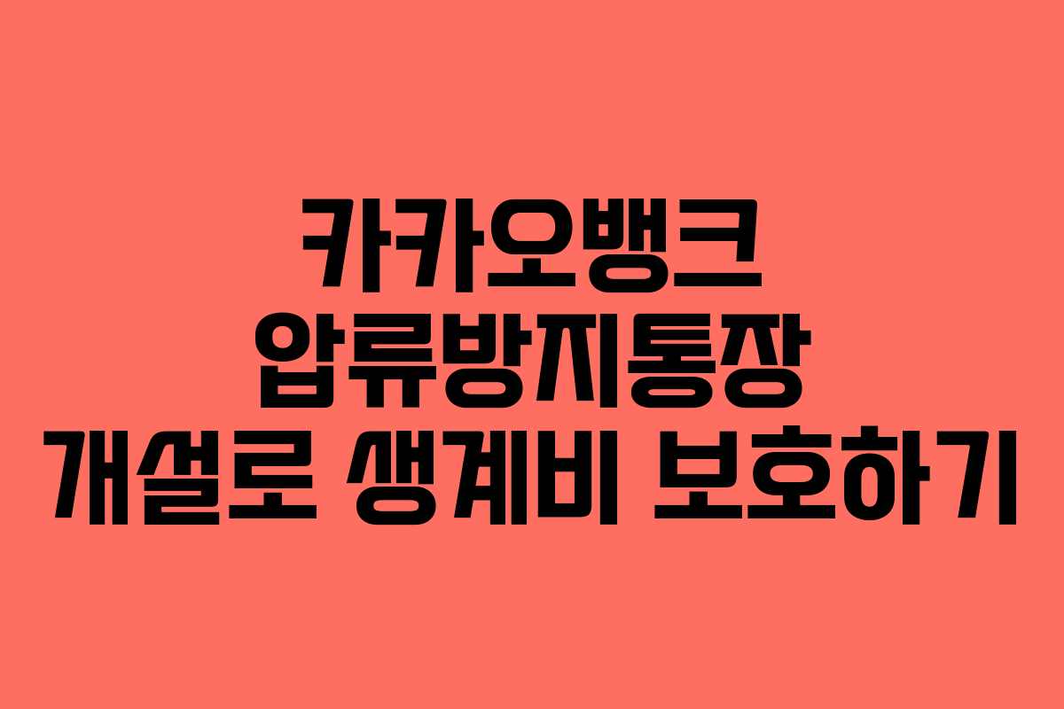 카카오뱅크 압류방지통장 개설로 생계비 보호하기