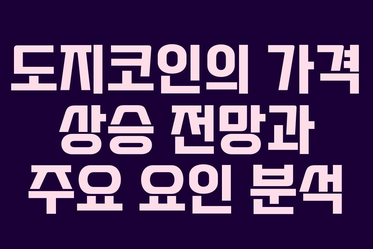 도지코인의 가격 상승 전망과 주요 요인 분석