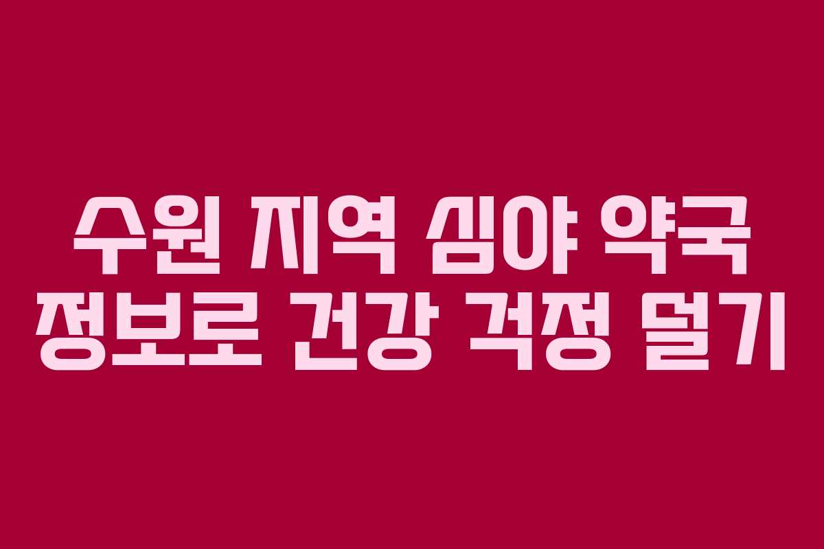수원 지역 심야 약국 정보로 건강 걱정 덜기