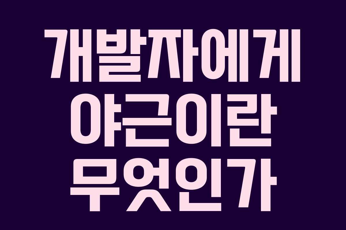 개발자에게 야근이란 무엇인가