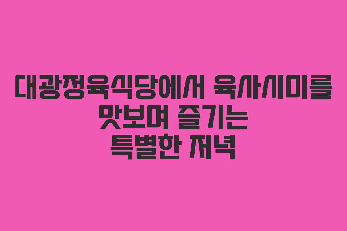 대광정육식당에서 육사시미를 맛보며 즐기는 특별한 저녁