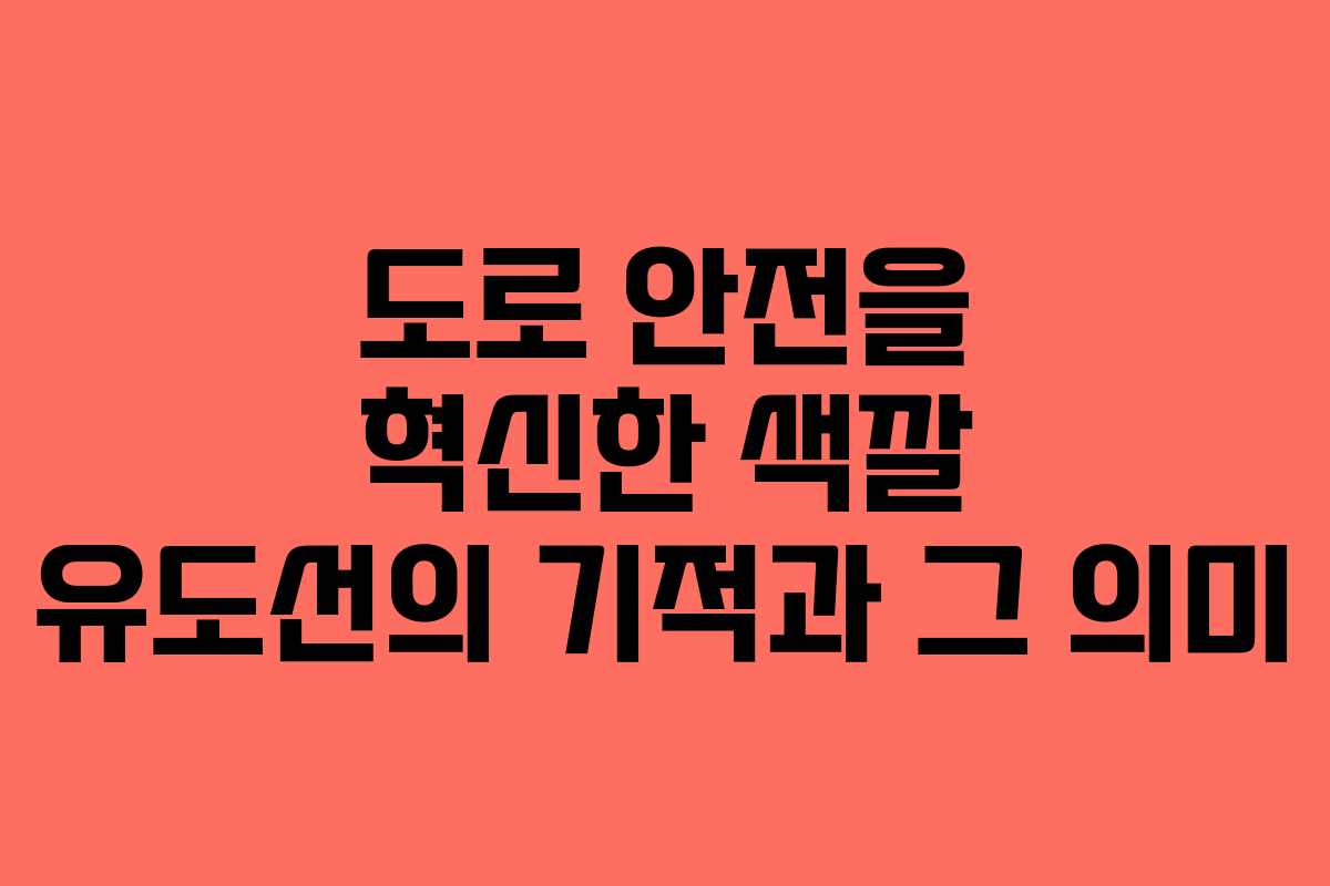 도로 안전을 혁신한 색깔 유도선의 기적과 그 의미
