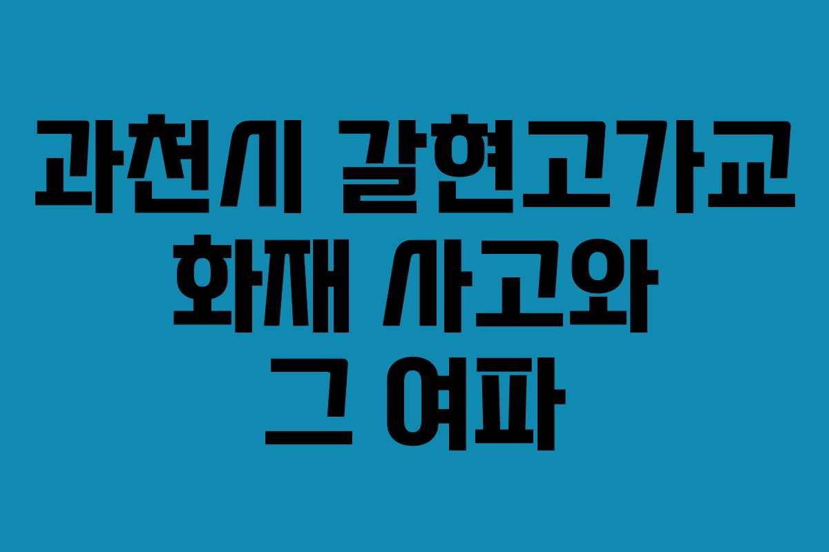 과천시 갈현고가교 화재 사고와 그 여파