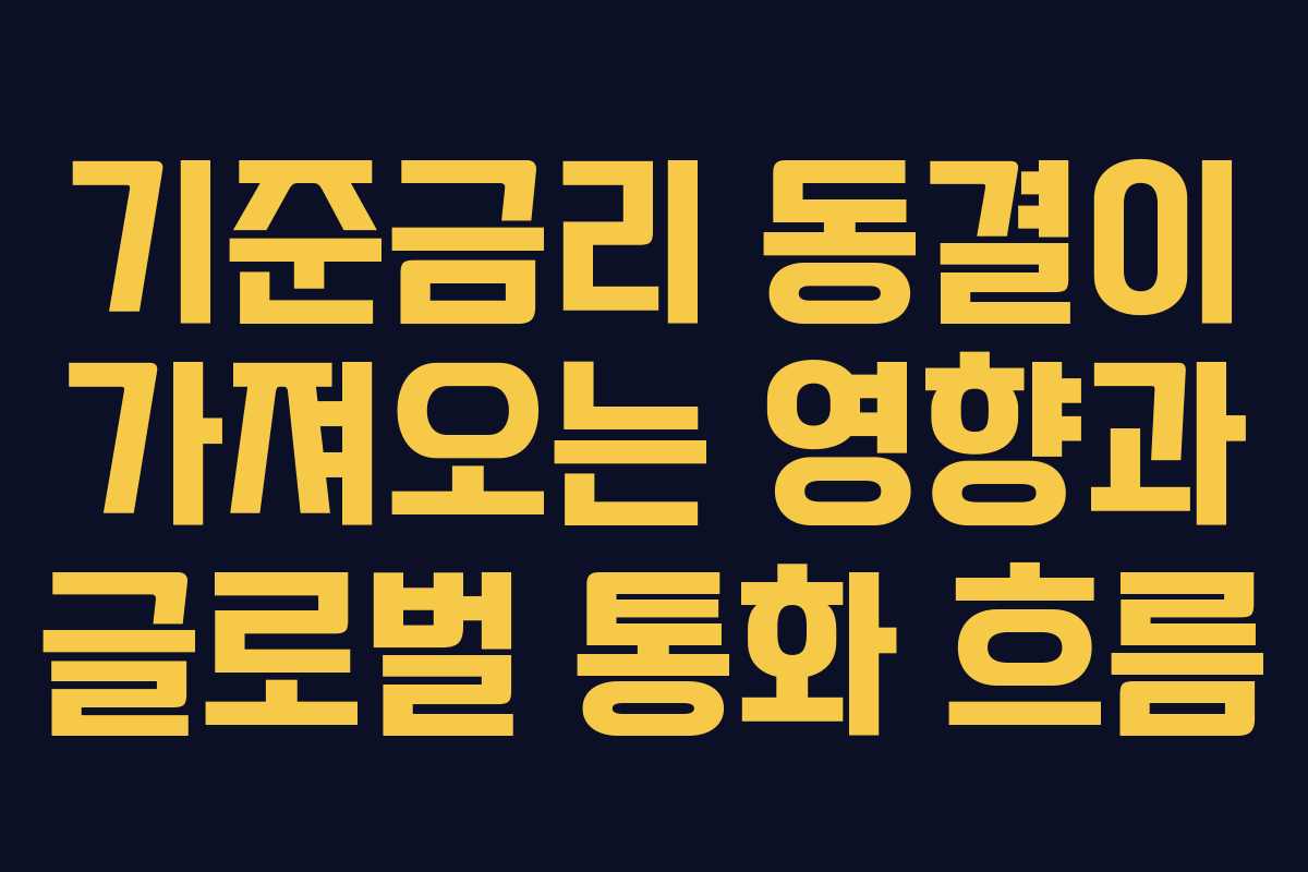 기준금리 동결이 가져오는 영향과 글로벌 통화 흐름