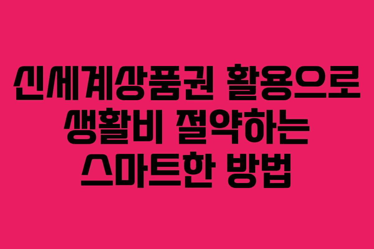 신세계상품권 활용으로 생활비 절약하는 스마트한 방법