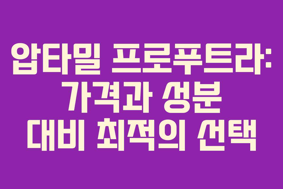 압타밀 프로푸트라: 가격과 성분 대비 최적의 선택