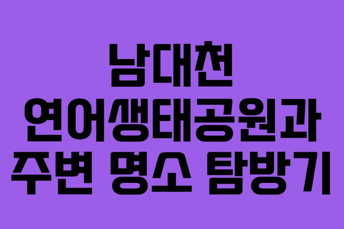 남대천 연어생태공원과 주변 명소 탐방기