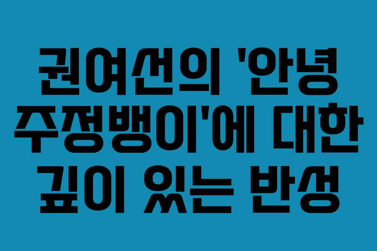 권여선의 ‘안녕 주정뱅이’에 대한 깊이 있는 반성