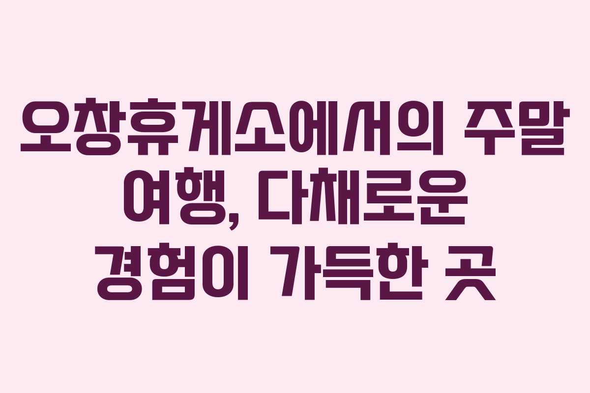 오창휴게소에서의 주말 여행, 다채로운 경험이 가득한 곳