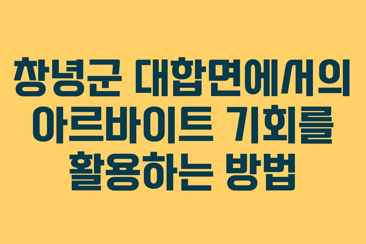 창녕군 대합면에서의 아르바이트 기회를 활용하는 방법