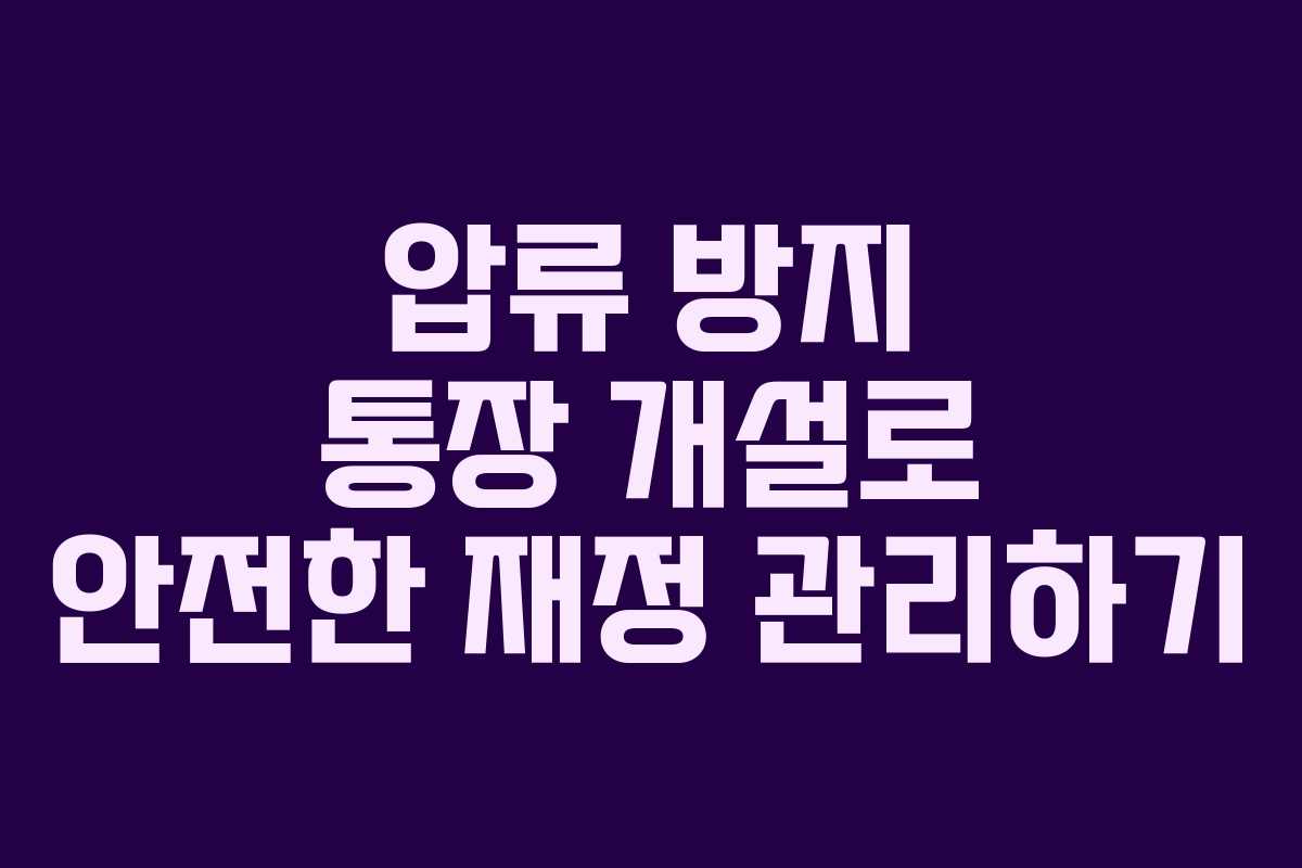 압류 방지 통장 개설로 안전한 재정 관리하기