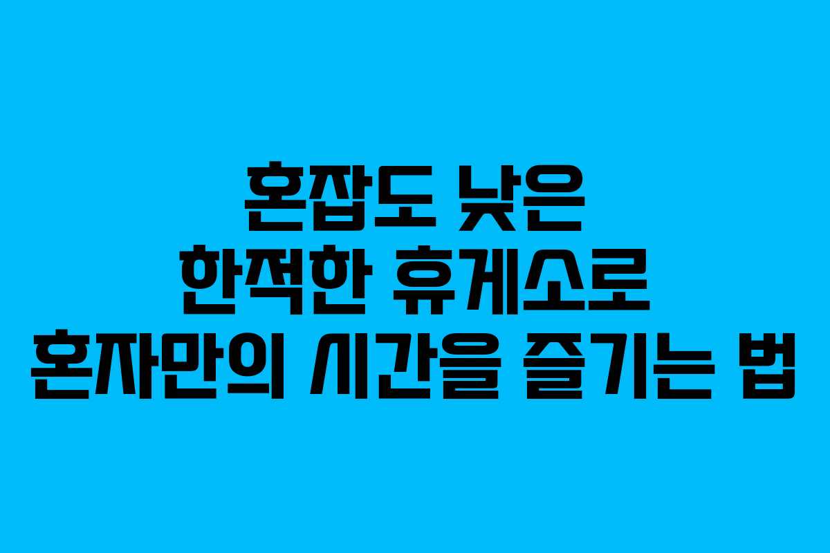 혼잡도 낮은 한적한 휴게소로 혼자만의 시간을 즐기는 법