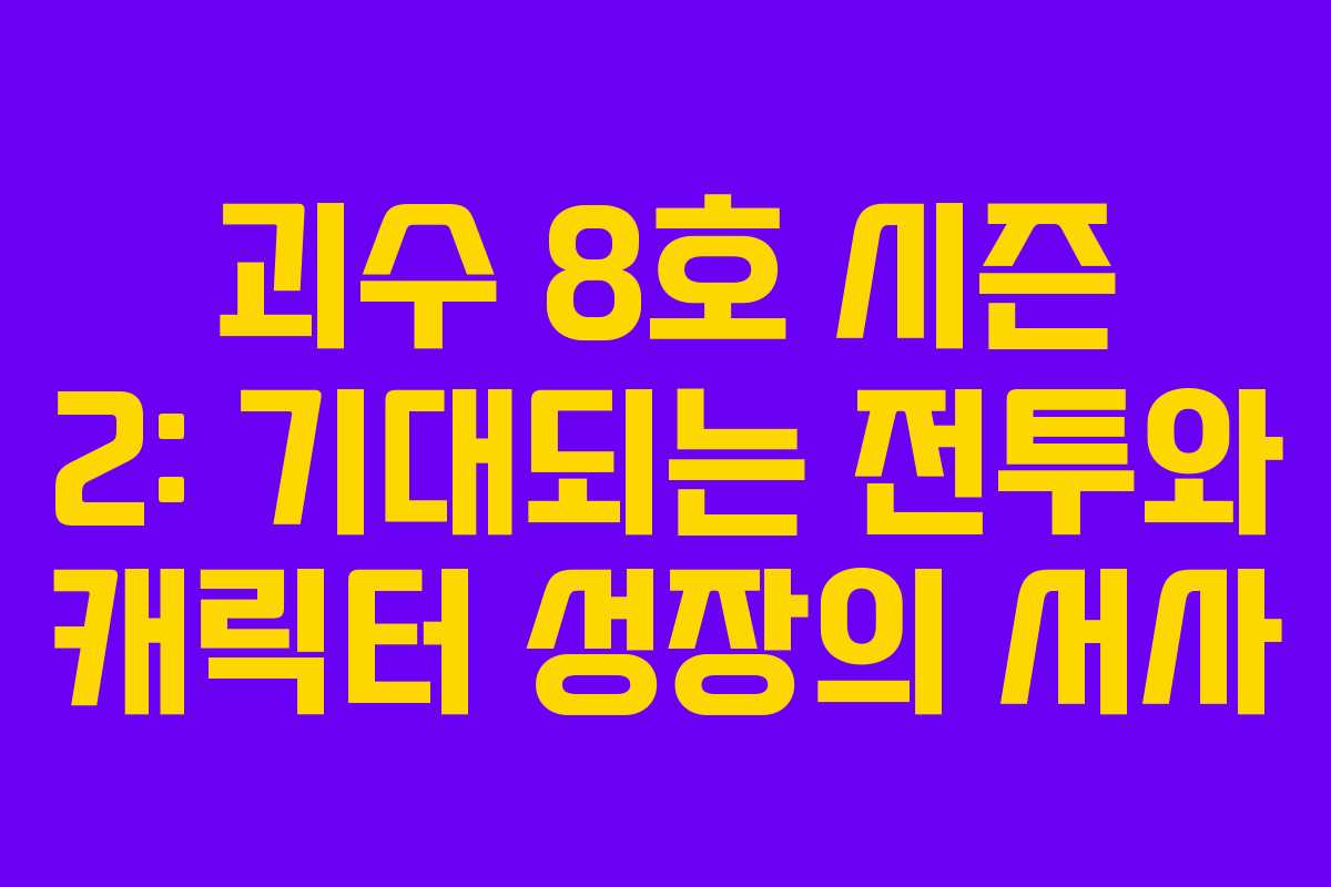 괴수 8호 시즌 2: 기대되는 전투와 캐릭터 성장의 서사