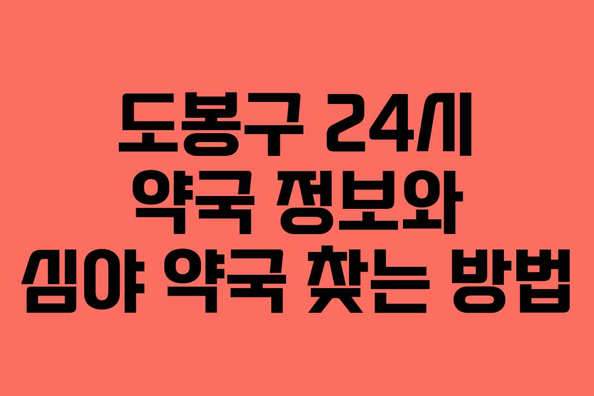 도봉구 24시 약국 정보와 심야 약국 찾는 방법