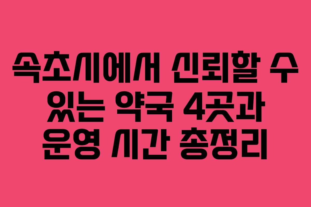 속초시에서 신뢰할 수 있는 약국 4곳과 운영 시간 총정리