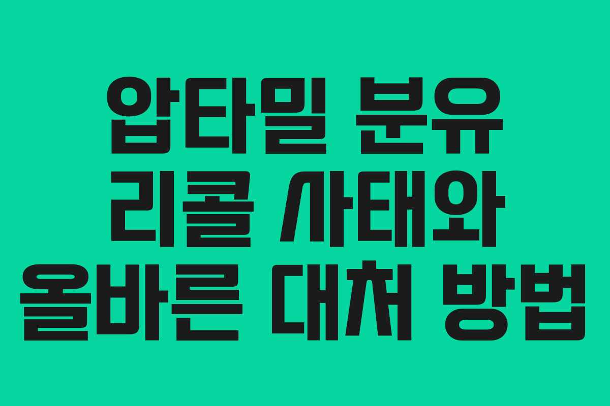 압타밀 분유 리콜 사태와 올바른 대처 방법