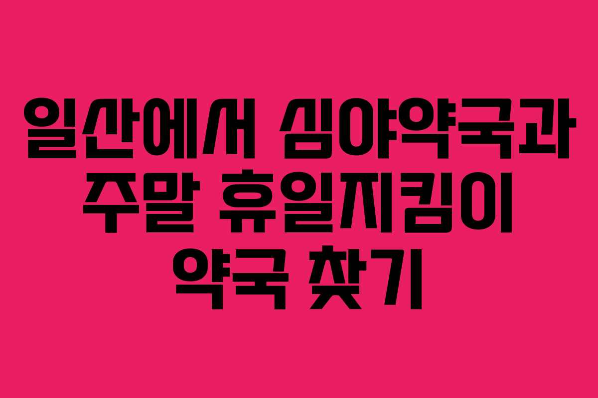 일산에서 심야약국과 주말 휴일지킴이 약국 찾기