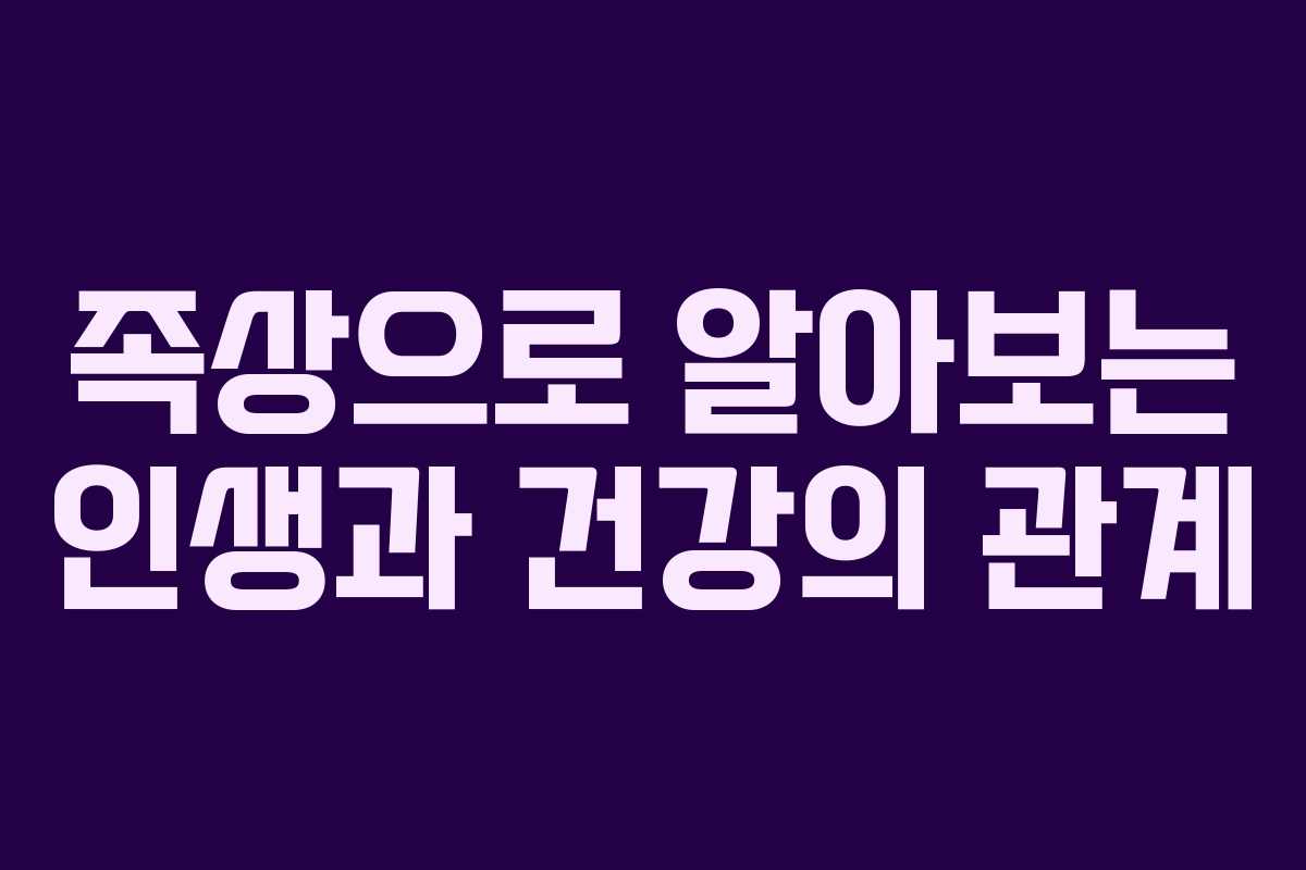 족상으로 알아보는 인생과 건강의 관계
