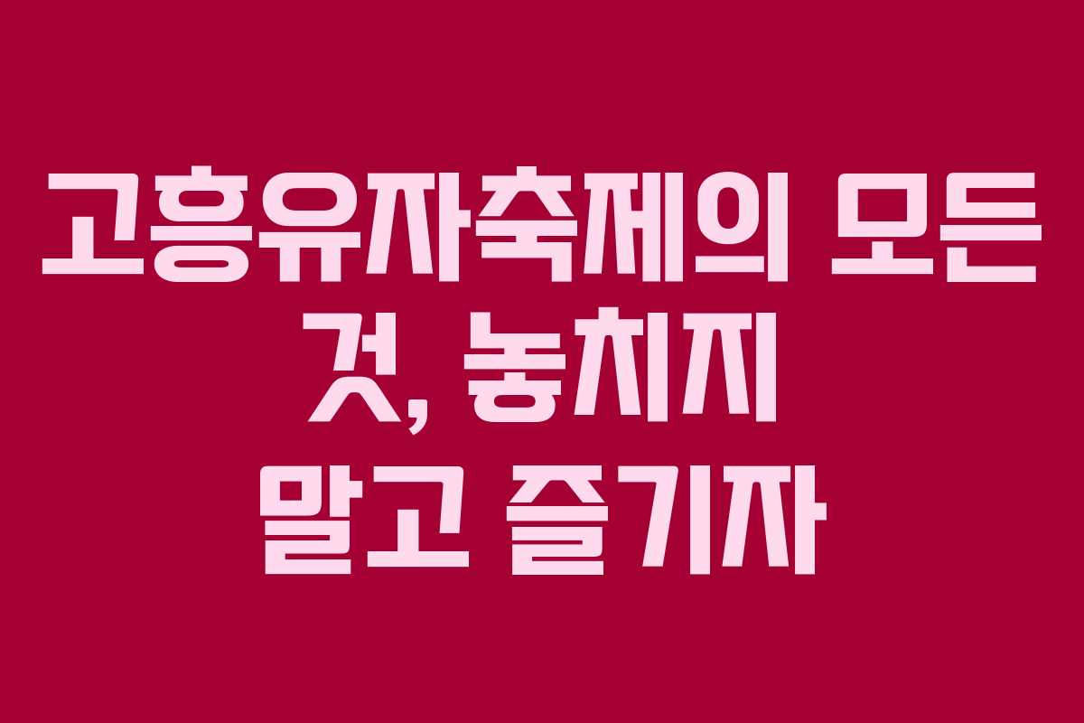 고흥유자축제의 모든 것, 놓치지 말고 즐기자