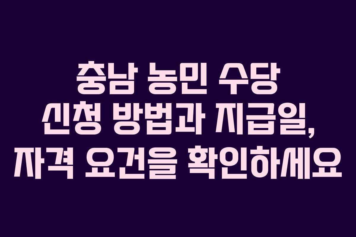 충남 농민 수당 신청 방법과 지급일, 자격 요건을 확인하세요