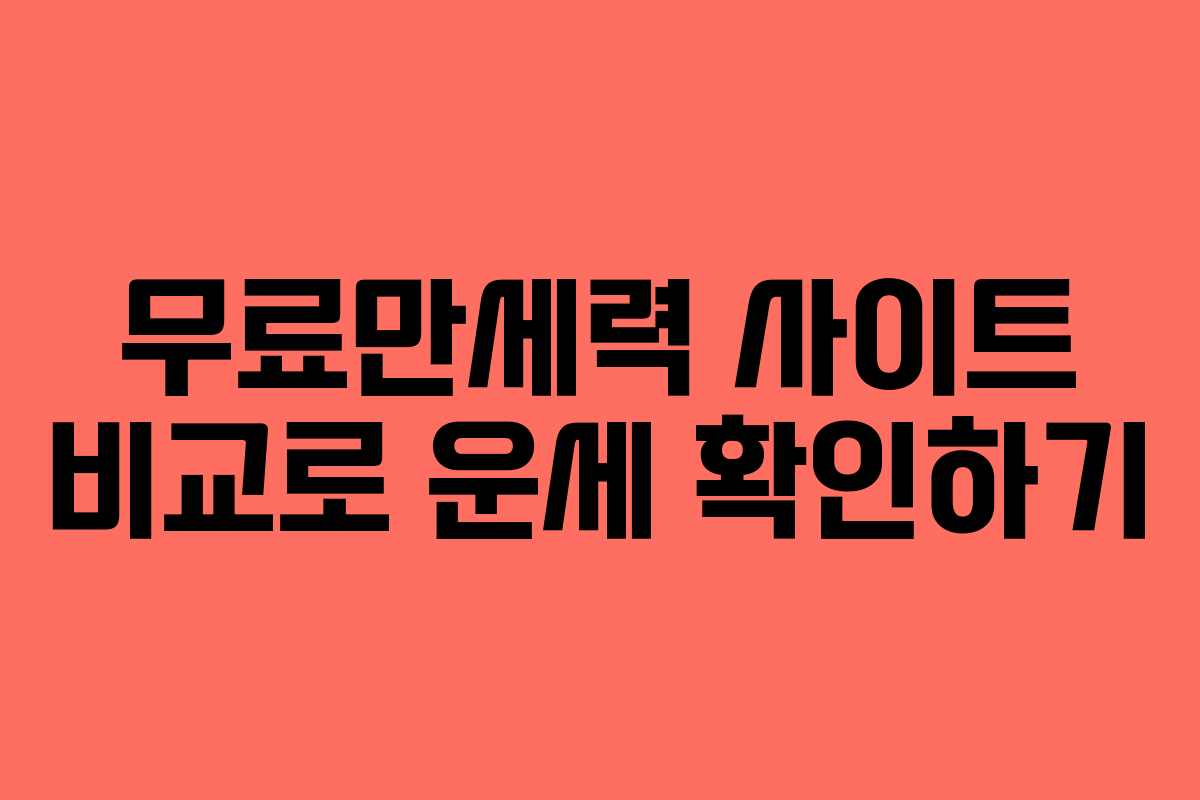 무료만세력 사이트 비교로 운세 확인하기