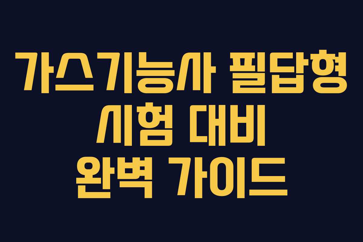 가스기능사 필답형 시험 대비 완벽 가이드