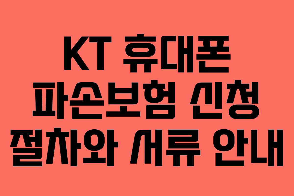 KT 휴대폰 파손보험 신청 절차와 서류 안내