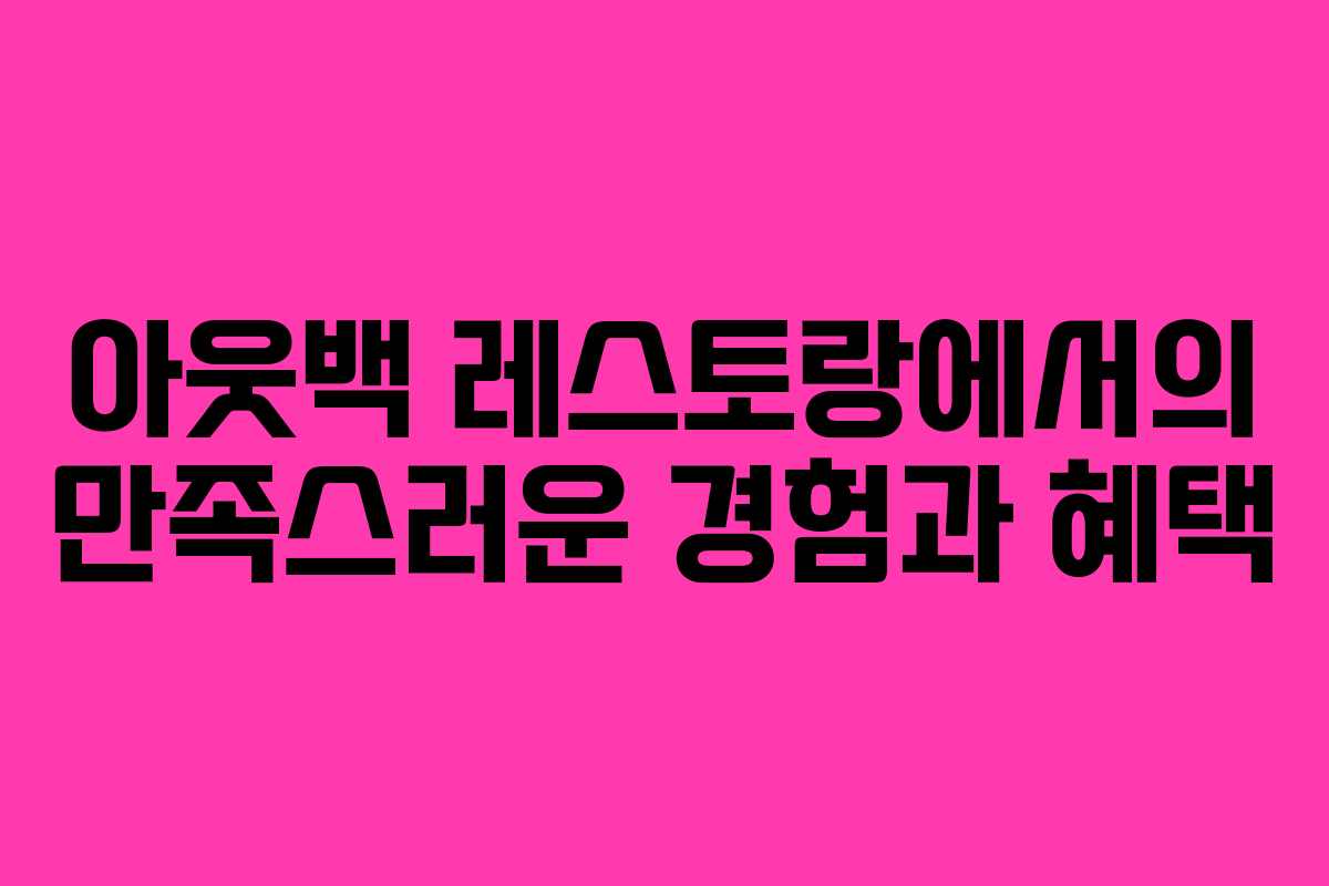아웃백 레스토랑에서의 만족스러운 경험과 혜택