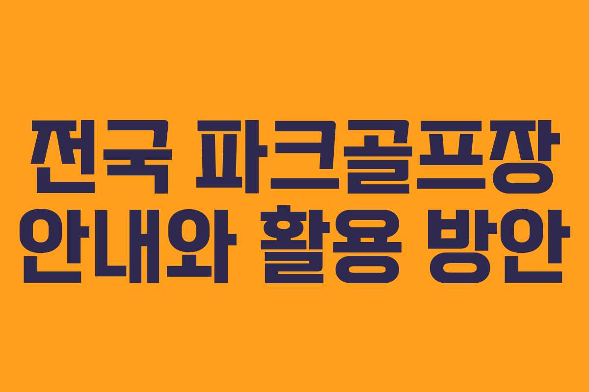 전국 파크골프장 안내와 활용 방안