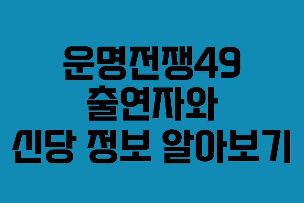 운명전쟁49 출연자와 신당 정보 알아보기